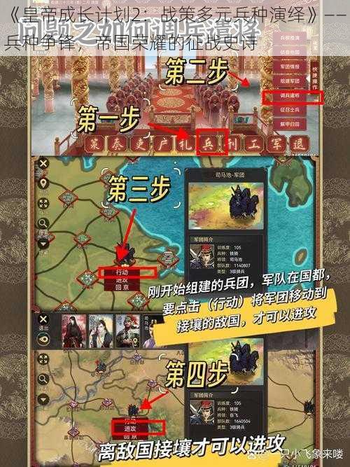 《皇帝成长计划2：战策多元兵种演绎》——兵种争锋，帝国荣耀的征战史诗