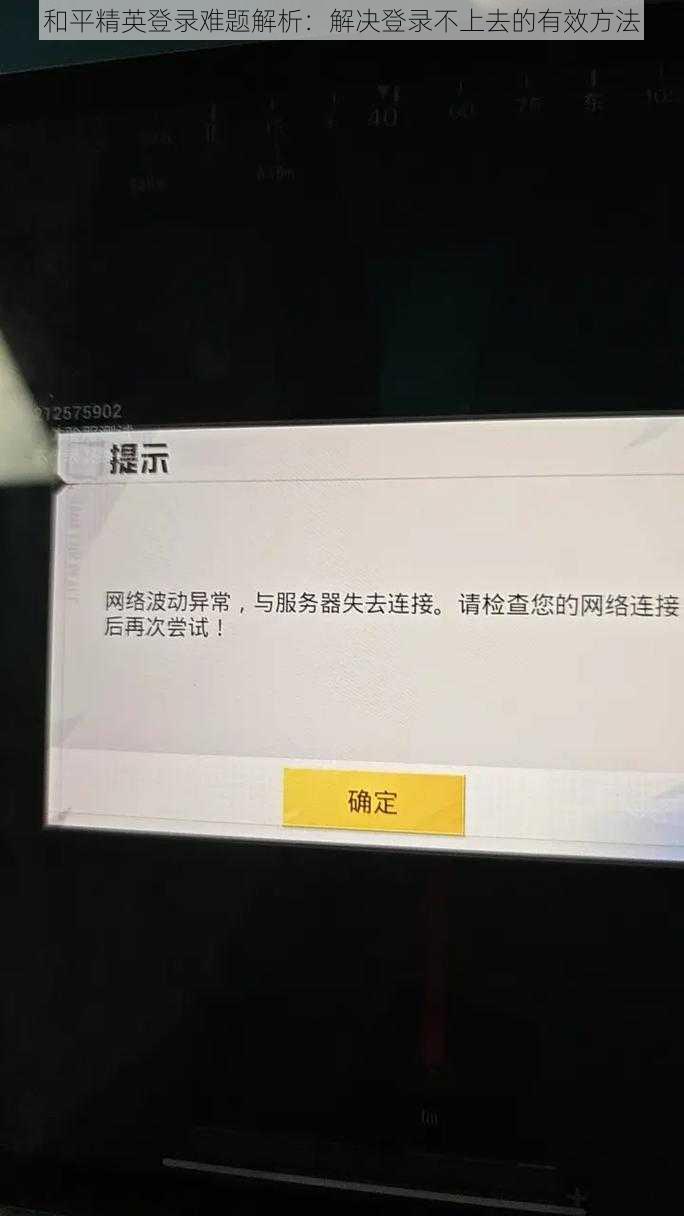 和平精英登录难题解析：解决登录不上去的有效方法