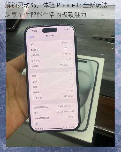 解锁灵动岛，体验iPhone15全新玩法——尽享个性智能生活的极致魅力