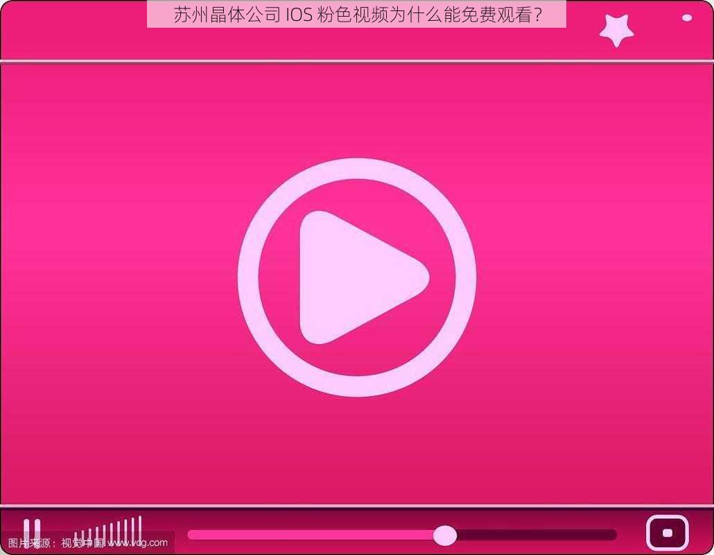 苏州晶体公司 IOS 粉色视频为什么能免费观看？