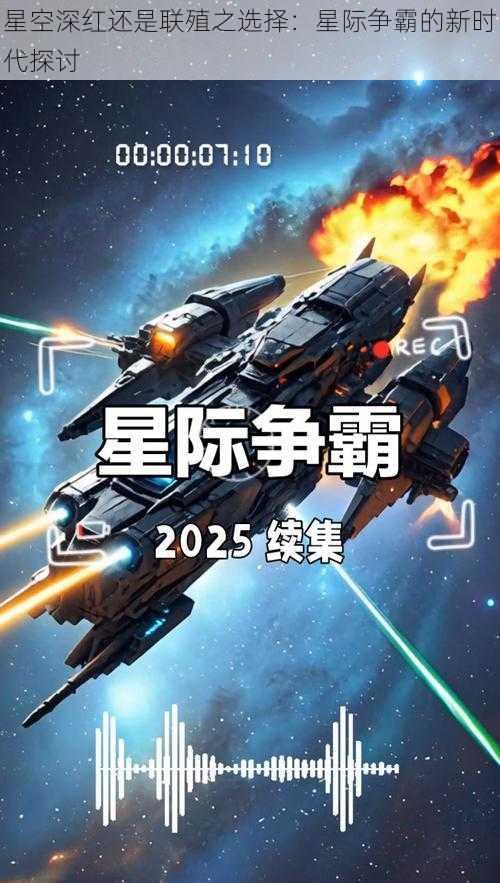 星空深红还是联殖之选择：星际争霸的新时代探讨