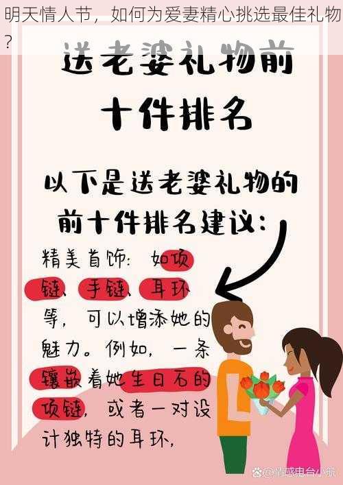 明天情人节，如何为爱妻精心挑选最佳礼物？