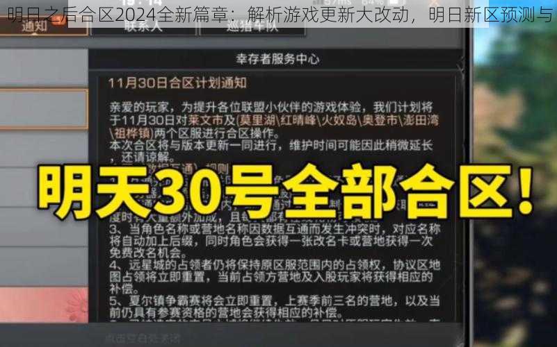 明日之后合区2024全新篇章：解析游戏更新大改动，明日新区预测与