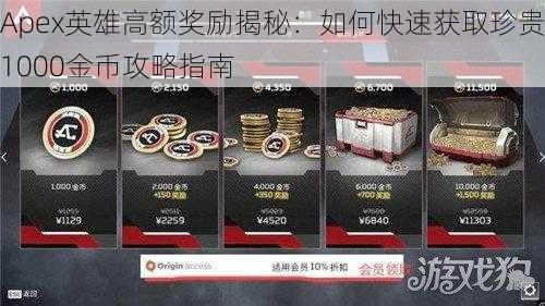 Apex英雄高额奖励揭秘：如何快速获取珍贵1000金币攻略指南