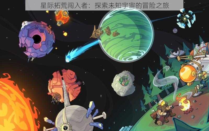 星际拓荒闯入者：探索未知宇宙的冒险之旅