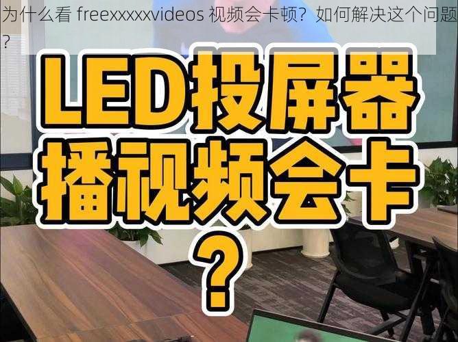 为什么看 freexxxxxvideos 视频会卡顿？如何解决这个问题？