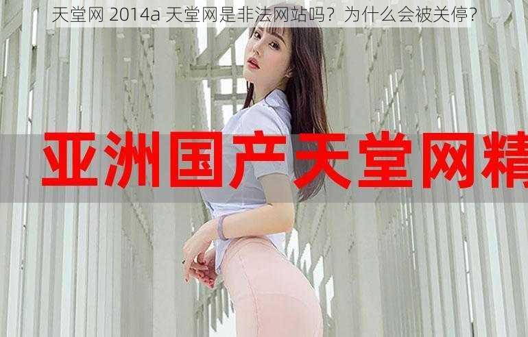 天堂网 2014a 天堂网是非法网站吗？为什么会被关停？