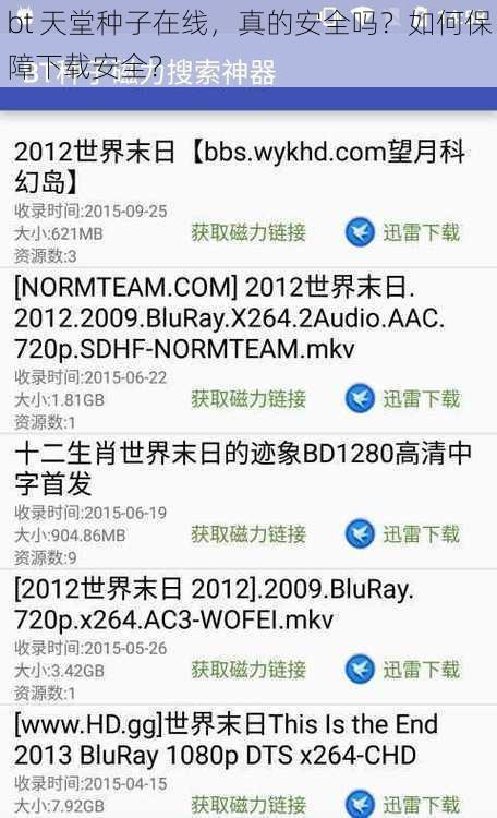 bt 天堂种子在线，真的安全吗？如何保障下载安全？