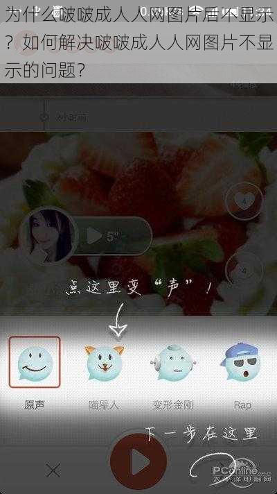 为什么啵啵成人人网图片后不显示？如何解决啵啵成人人网图片不显示的问题？