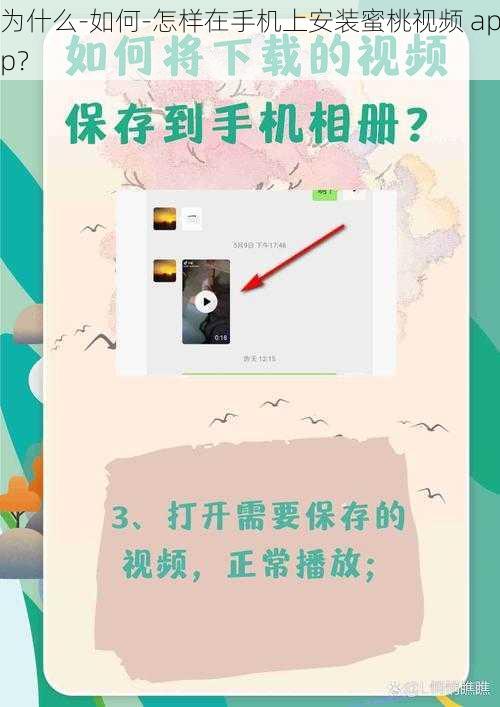 为什么-如何-怎样在手机上安装蜜桃视频 app？