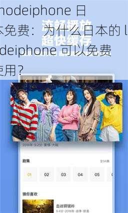 linodeiphone 日本免费：为什么日本的 linodeiphone 可以免费使用？