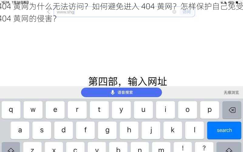 404 黄网为什么无法访问？如何避免进入 404 黄网？怎样保护自己免受 404 黄网的侵害？