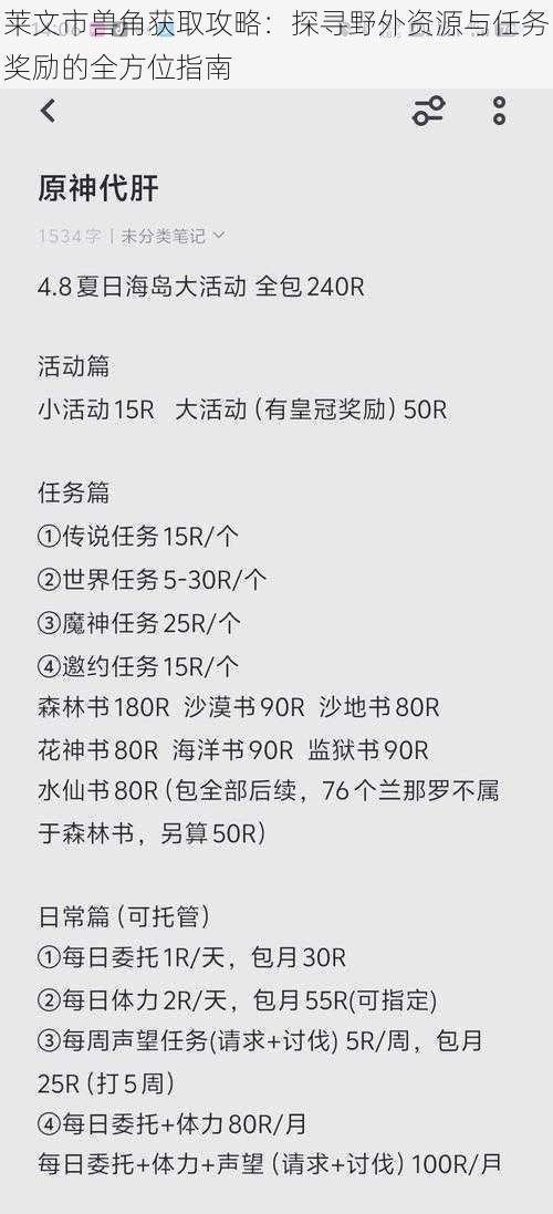 莱文市兽角获取攻略：探寻野外资源与任务奖励的全方位指南