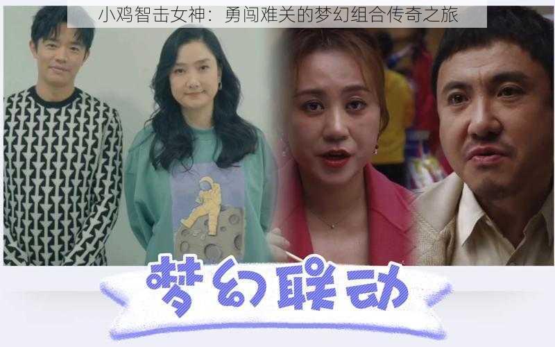 小鸡智击女神：勇闯难关的梦幻组合传奇之旅