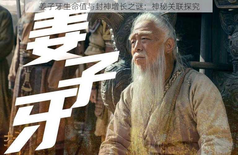 姜子牙生命值与封神增长之谜：神秘关联探究