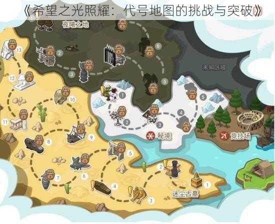 《希望之光照耀：代号地图的挑战与突破》