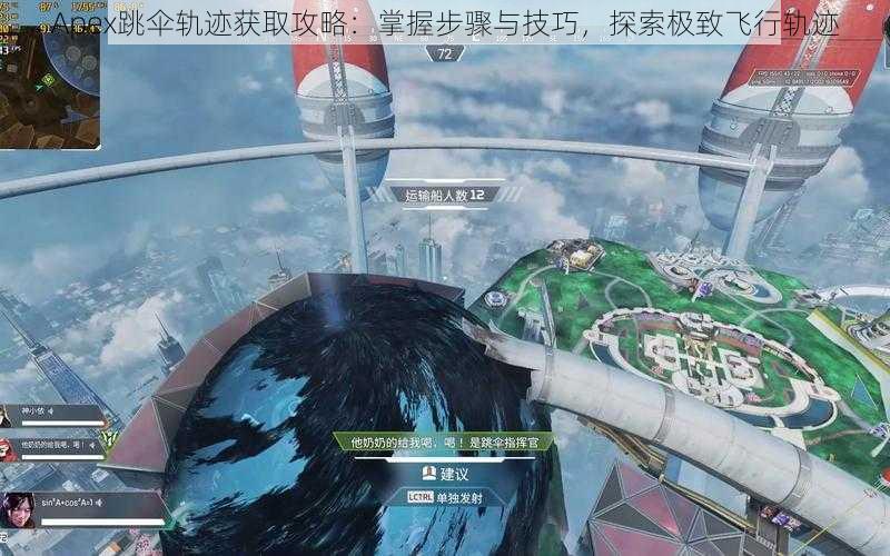 Apex跳伞轨迹获取攻略：掌握步骤与技巧，探索极致飞行轨迹