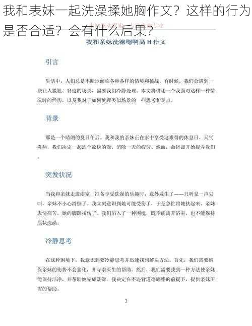 我和表妺一起洗澡揉她胸作文？这样的行为是否合适？会有什么后果？