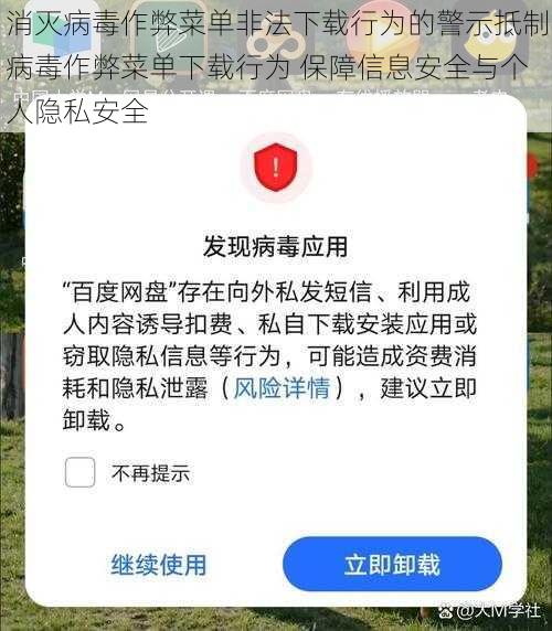 消灭病毒作弊菜单非法下载行为的警示抵制病毒作弊菜单下载行为 保障信息安全与个人隐私安全