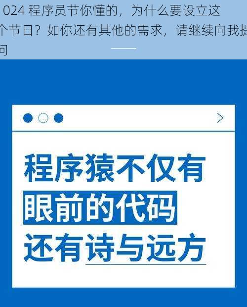 1024 程序员节你懂的，为什么要设立这个节日？如你还有其他的需求，请继续向我提问