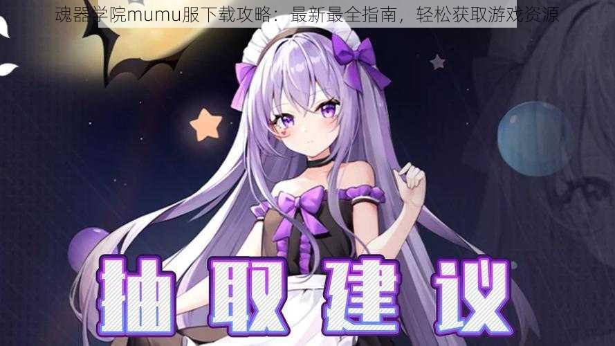 魂器学院mumu服下载攻略：最新最全指南，轻松获取游戏资源