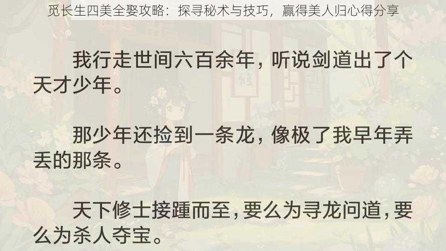 觅长生四美全娶攻略：探寻秘术与技巧，赢得美人归心得分享