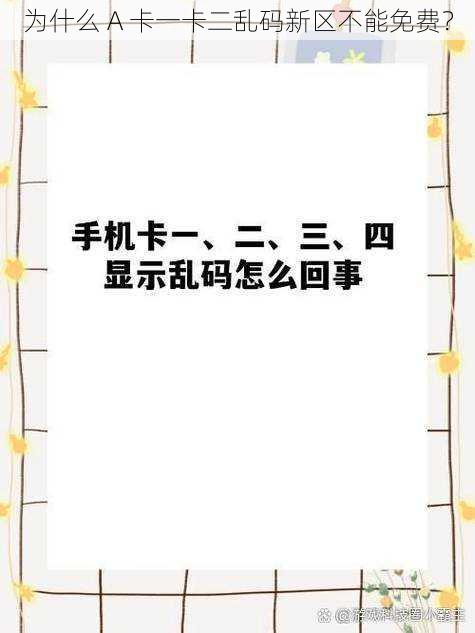 为什么 A 卡一卡二乱码新区不能免费？