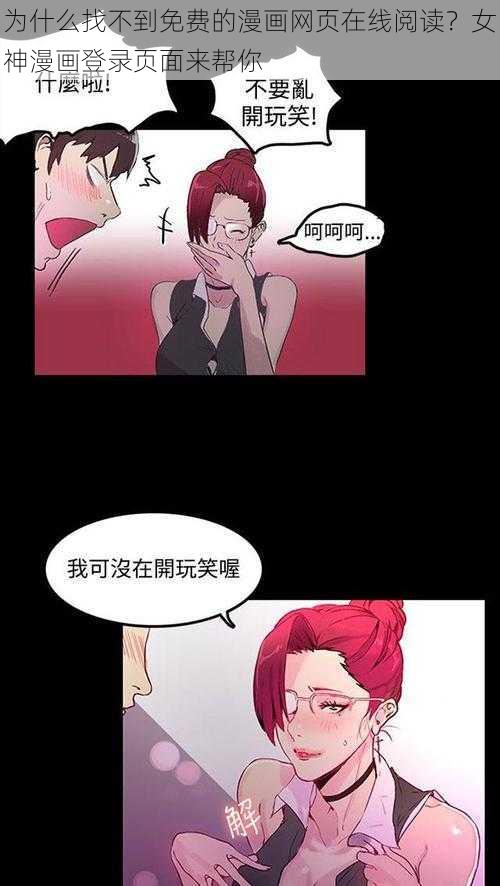 为什么找不到免费的漫画网页在线阅读？女神漫画登录页面来帮你