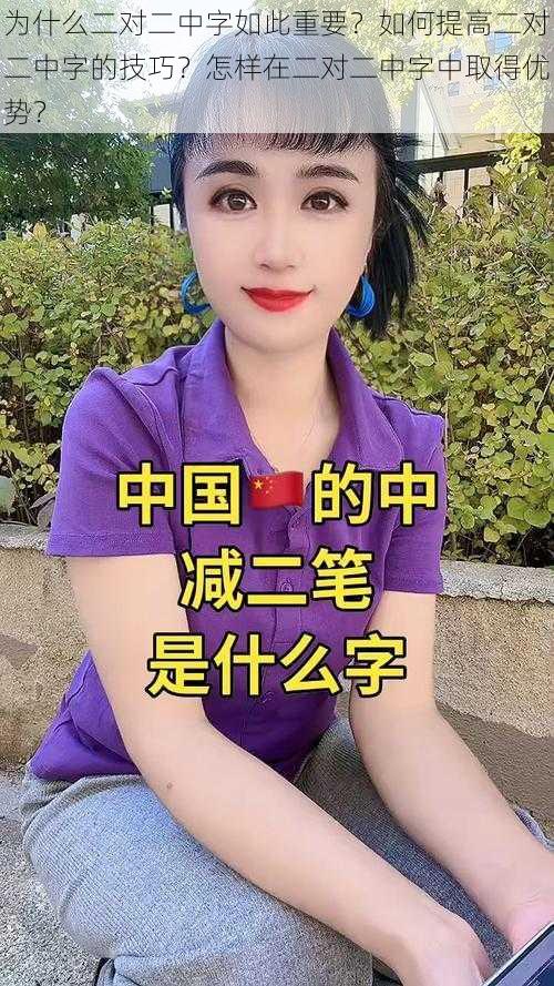 为什么二对二中字如此重要？如何提高二对二中字的技巧？怎样在二对二中字中取得优势？