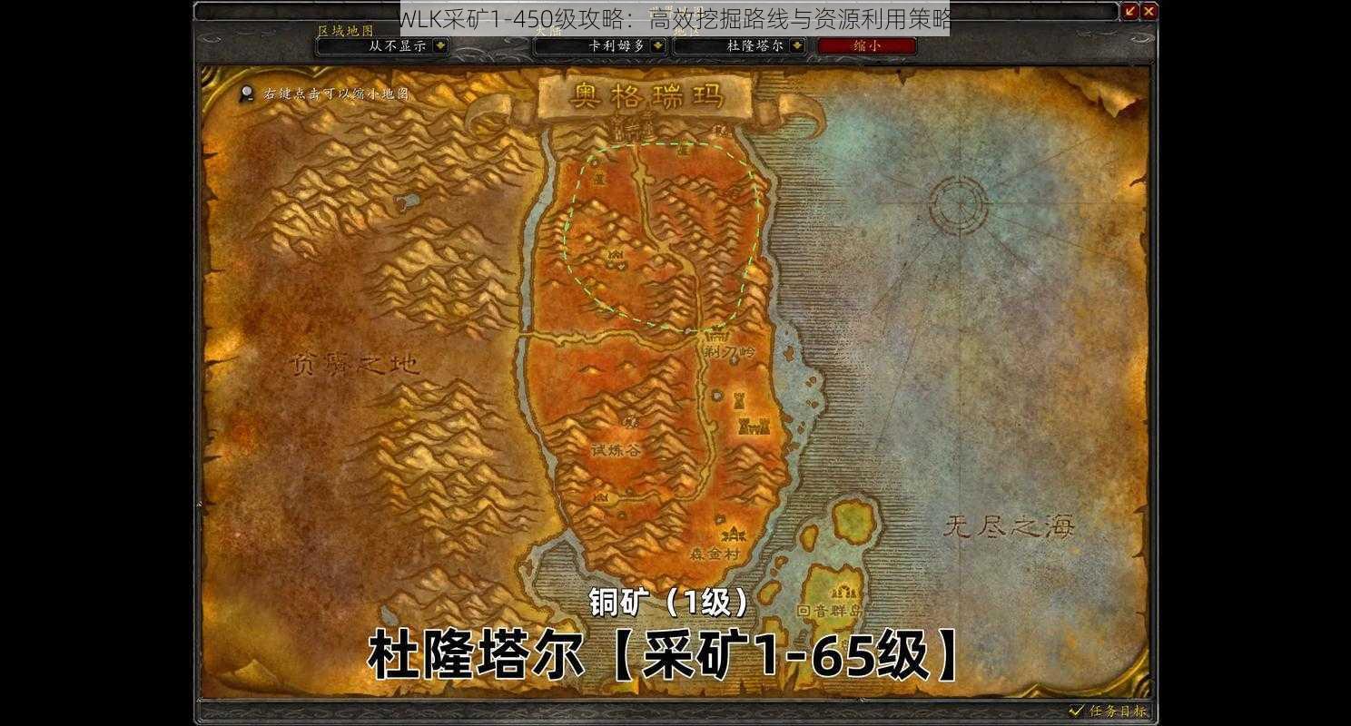 WLK采矿1-450级攻略：高效挖掘路线与资源利用策略