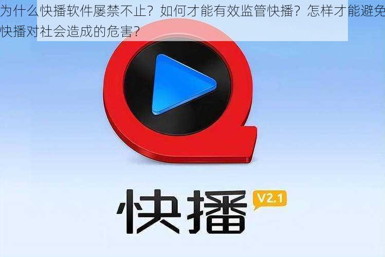 为什么快播软件屡禁不止？如何才能有效监管快播？怎样才能避免快播对社会造成的危害？