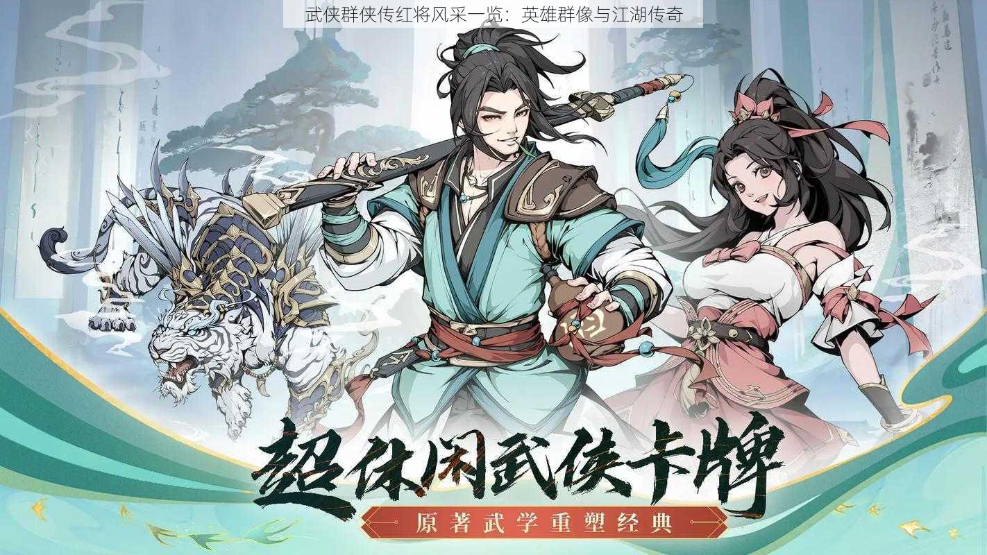 武侠群侠传红将风采一览：英雄群像与江湖传奇