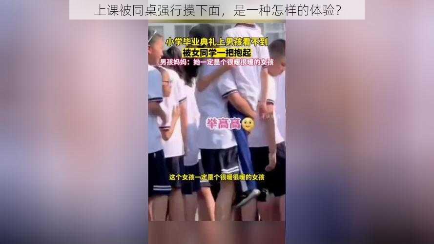 上课被同桌强行摸下面，是一种怎样的体验？