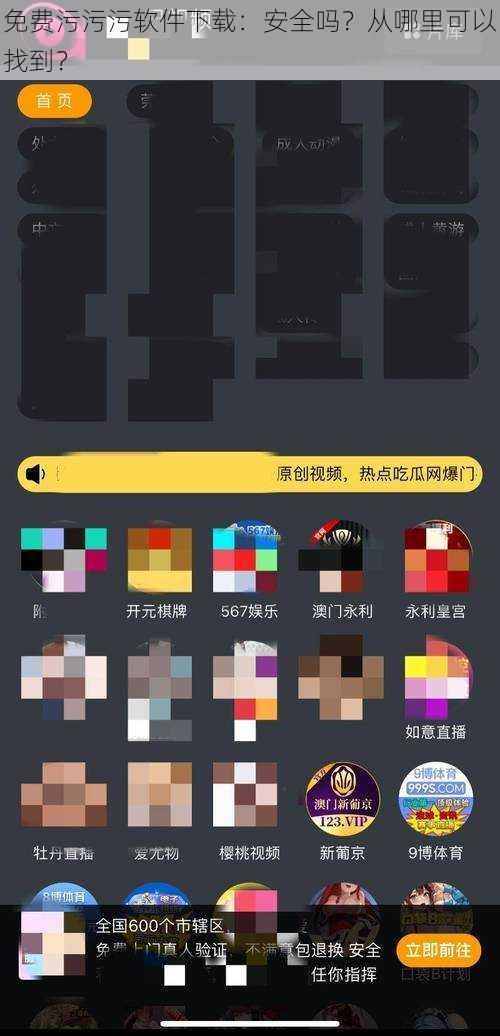 免费污污污软件下载：安全吗？从哪里可以找到？
