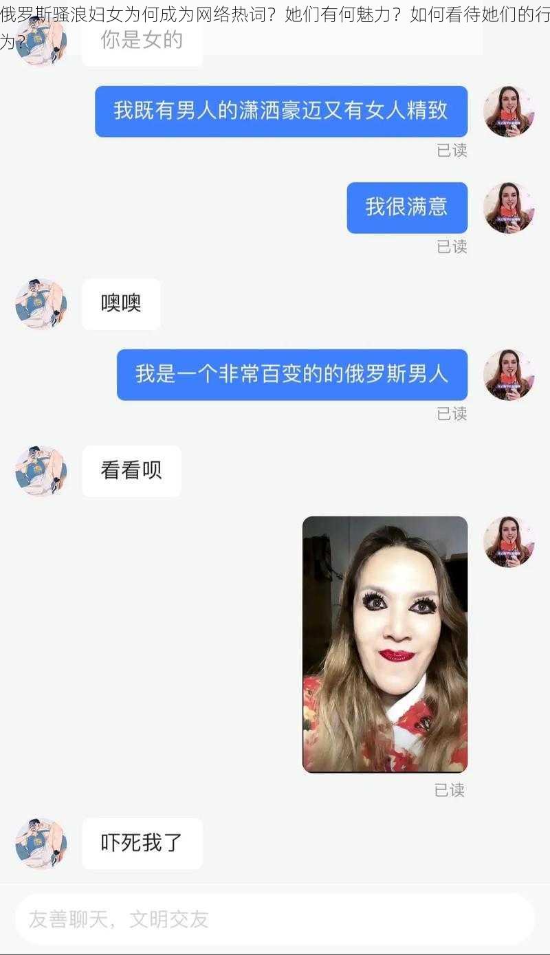 俄罗斯骚浪妇女为何成为网络热词？她们有何魅力？如何看待她们的行为？