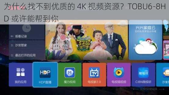 为什么找不到优质的 4K 视频资源？TOBU6-8HD 或许能帮到你