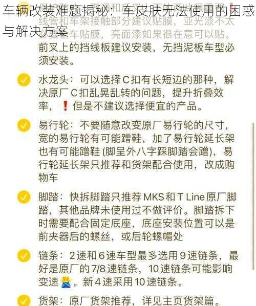 车辆改装难题揭秘：车皮肤无法使用的困惑与解决方案