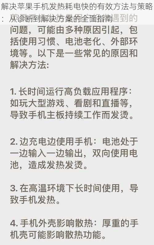 解决苹果手机发热耗电快的有效方法与策略：从诊断到解决方案的全面指南