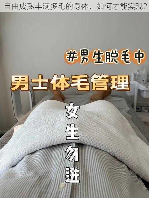 自由成熟丰满多毛的身体，如何才能实现？