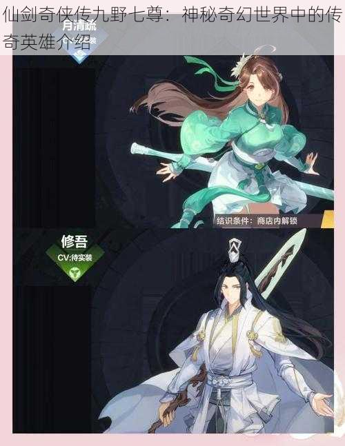 仙剑奇侠传九野七尊：神秘奇幻世界中的传奇英雄介绍