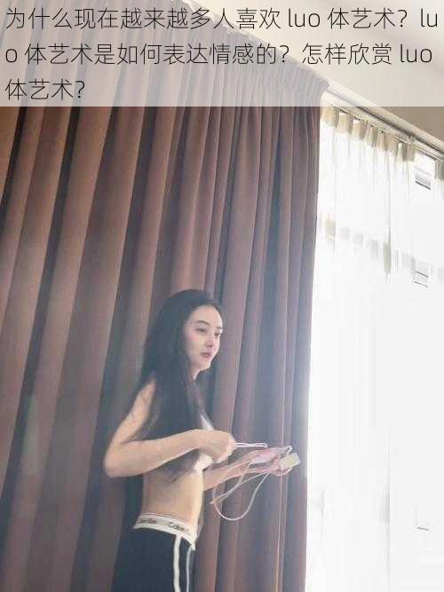 为什么现在越来越多人喜欢 luo 体艺术？luo 体艺术是如何表达情感的？怎样欣赏 luo 体艺术？