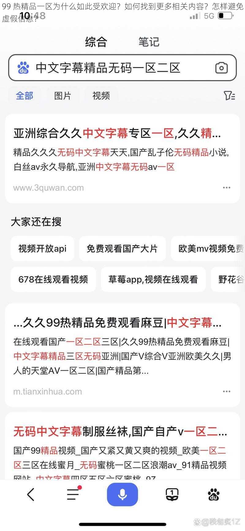 99 热精品一区为什么如此受欢迎？如何找到更多相关内容？怎样避免虚假信息？