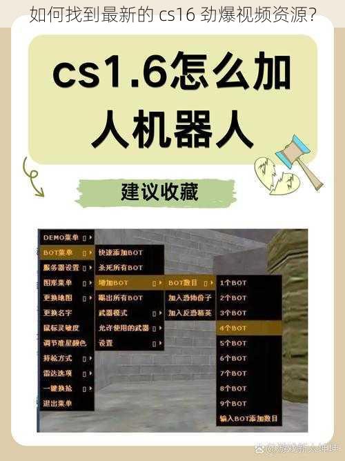 如何找到最新的 cs16 劲爆视频资源？