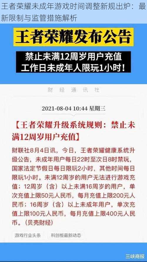 王者荣耀未成年游戏时间调整新规出炉：最新限制与监管措施解析