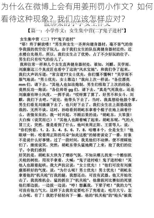 为什么在微博上会有用姜刑罚小作文？如何看待这种现象？我们应该怎样应对？