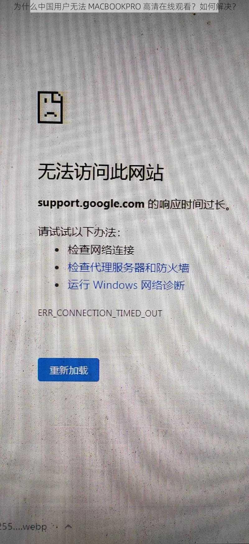 为什么中国用户无法 MACBOOKPRO 高清在线观看？如何解决？