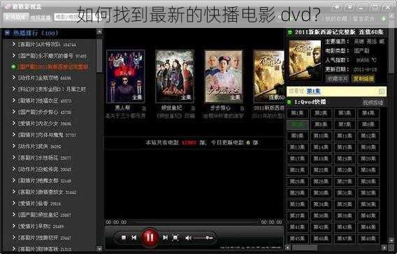 如何找到最新的快播电影 dvd？