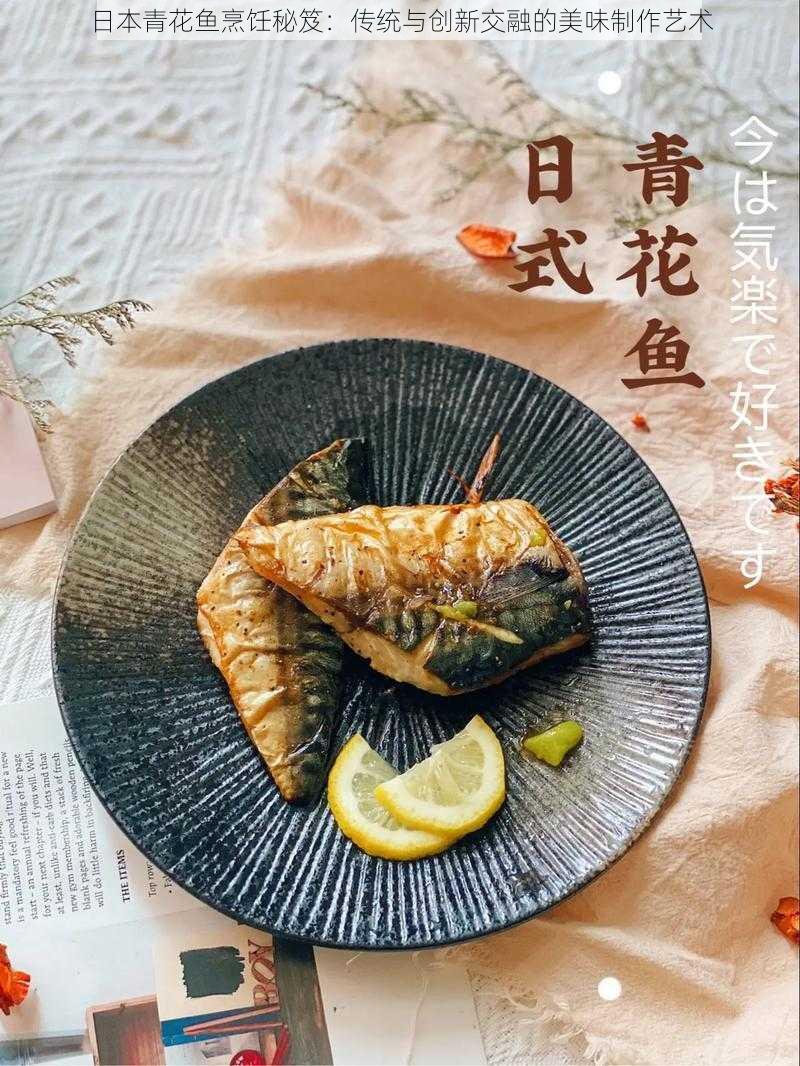 日本青花鱼烹饪秘笈：传统与创新交融的美味制作艺术