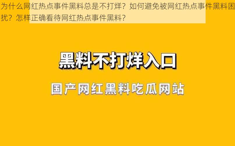 为什么网红热点事件黑料总是不打烊？如何避免被网红热点事件黑料困扰？怎样正确看待网红热点事件黑料？