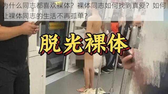 为什么同志都喜欢裸体？裸体同志如何找到真爱？如何让裸体同志的生活不再孤单？